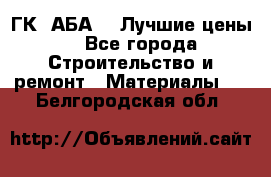 ГК “АБА“ - Лучшие цены. - Все города Строительство и ремонт » Материалы   . Белгородская обл.